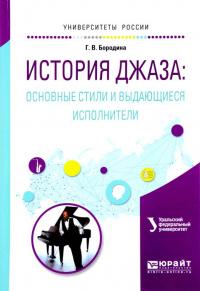 История джаза: основные стили и выдающиеся исполнители. Учебное пособие для вузов