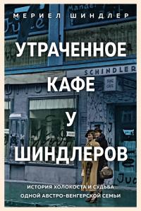 Книга « Утраченное кафе «У Шиндлеров». История Холокоста и судьба одной австро-венгерской семьи » - читать онлайн