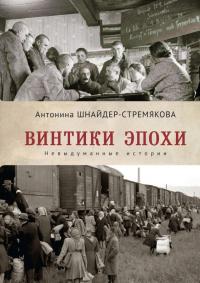 Книга « Винтики эпохи. Невыдуманные истории » - читать онлайн