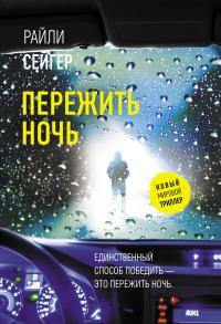 Книга « Пережить ночь » - читать онлайн