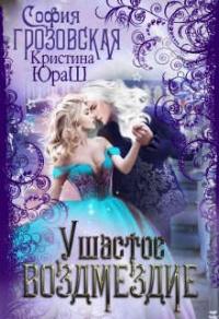 Книга « Ушастое Возмездие » - читать онлайн