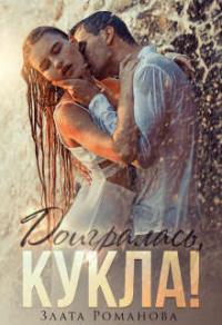 Книга « Доигралась, Кукла! » - читать онлайн