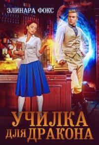 Книга « Училка для дракона » - читать онлайн