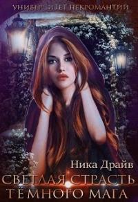 Книга « Светлая страсть тёмного мага университет некромантии » - читать онлайн