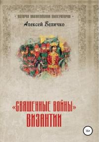 Книга « «Священные войны» Византии » - читать онлайн