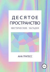 Книга « Десятое Пространство. Перевертыш » - читать онлайн