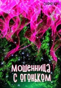 Книга « Мошенница с Огоньком » - читать онлайн