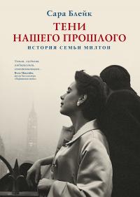 Книга « Тени нашего прошлого. История семьи Милтон » - читать онлайн