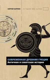 Книга « Современная Древняя Греция. Античная и советская история » - читать онлайн