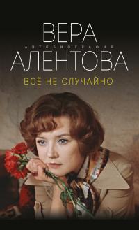 Книга « Все не случайно » - читать онлайн