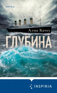 Книга « Глубина » - читать онлайн