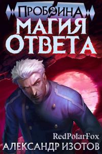 Книга « Магия ответа » - читать онлайн