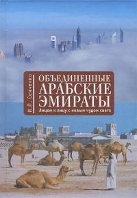 Книга « Объединенные Арабские Эмираты. Лицом к лицу с новым чудом света » - читать онлайн