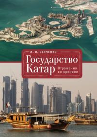 Книга « Государство Катар. Отражения во времени » - читать онлайн