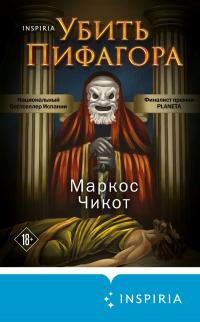 Книга « Убить Пифагора » - читать онлайн