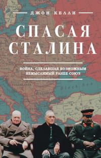 Книга « Спасая Сталина. Война, сделавшая возможным немыслимый ранее союз » - читать онлайн