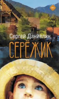 Книга « Сережик » - читать онлайн