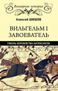 Книга « Вильгельм I Завоеватель. Гибель королевства англо-саксов » - читать онлайн