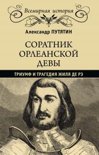 Книга « Соратник Орлеанской девы. Триумф и трагедия Жиля де Рэ » - читать онлайн