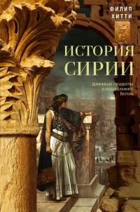 Книга « История Сирии. Древнейшее государство в сердце Ближнего Востока » - читать онлайн