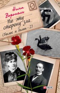 Книга « По эту сторону зла » - читать онлайн