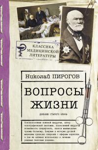 Книга « Вопросы жизни. Дневник старого врача » - читать онлайн