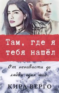 Книга « Там, где я тебя нашёл » - читать онлайн