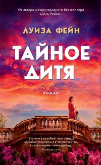 Книга « Тайное дитя » - читать онлайн