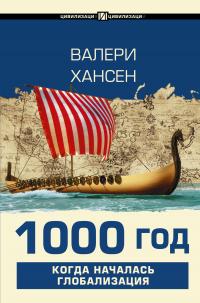 Книга « 1000 год. Когда началась глобализация » - читать онлайн