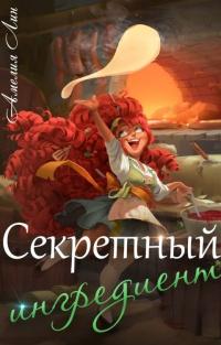 Книга « Секретный ингредиент » - читать онлайн