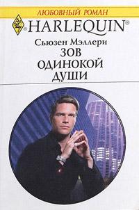 Книга « Зов одинокой души » - читать онлайн