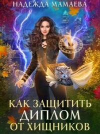 Книга « Как защитить диплом от хищников » - читать онлайн