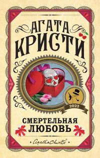 Книга « Смертельная любовь » - читать онлайн