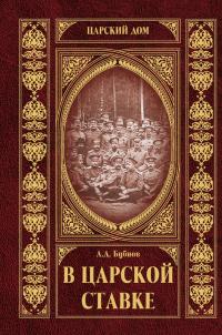 Книга « В царской ставке » - читать онлайн