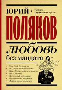 Книга « Любовь без мандата » - читать онлайн