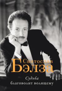 Книга « Судьба благоволит волящему. Святослав Бэлза » - читать онлайн