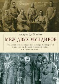 Книга « Меж двух мундиров. Италоязычные подданные Австро-Венгерской империи на Первой мировой войне и в русском плену » - читать онлайн