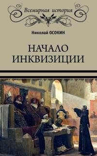 Книга « Начало инквизиции » - читать онлайн