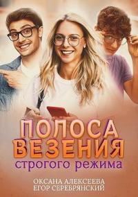 Книга « Полоса везения строгого режима » - читать онлайн