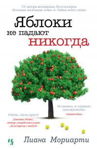 Книга « Яблоки не падают никогда » - читать онлайн