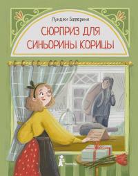 Книга « Сюрприз для Синьорины Корицы » - читать онлайн