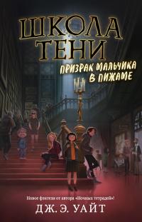 Книга « Призрак мальчика в пижаме » - читать онлайн