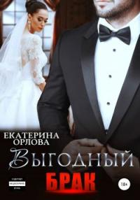 Книга « Выгодный брак » - читать онлайн