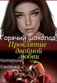 Книга « Горячий шоколад, или Проклятие двойной любви » - читать онлайн