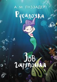 Книга « Русалочка. Зов гармонии » - читать онлайн