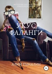 Книга « Укус фаланги » - читать онлайн