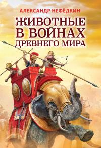 Книга « Животные в войнах древнего мира » - читать онлайн