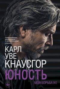 Книга « Юность » - читать онлайн