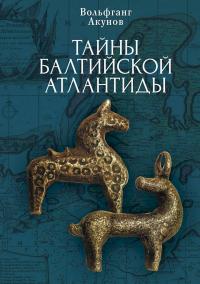 Книга « Тайны Балтийской Атлантиды » - читать онлайн