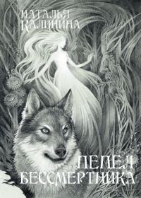 Книга « Пепел бессмертника » - читать онлайн